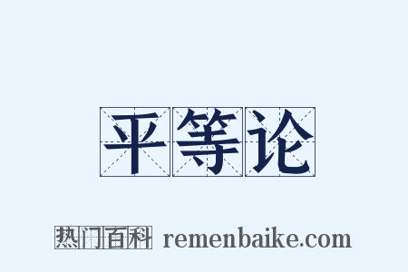 平等论是什么意思的图片